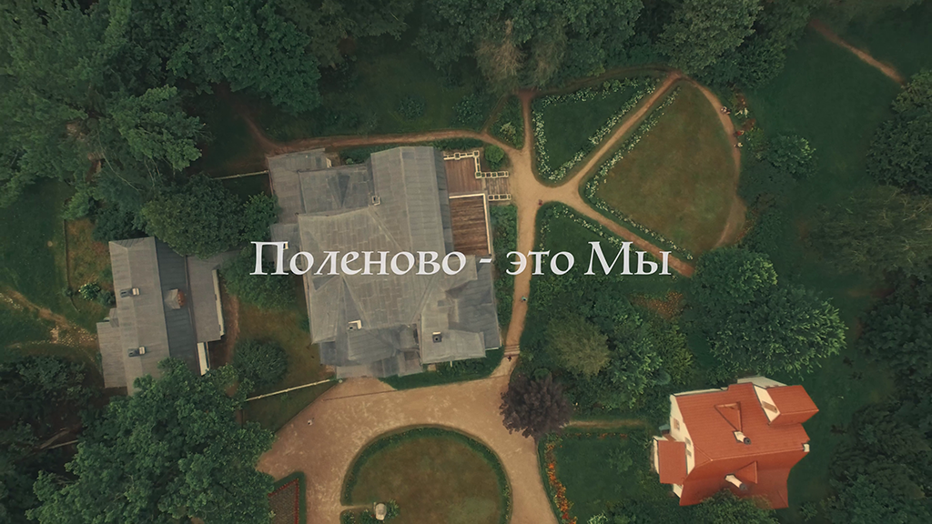 Поленово это Мы (2021)