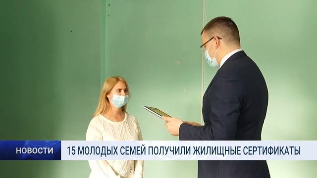 15 МОЛОДЫХ СЕМЕЙ ПОЛУЧИЛИ ЖИЛИЩНЫЕ СЕРТИФИКАТЫ смотреть онлайн