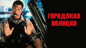 Городская полиция | Metro (1997)
