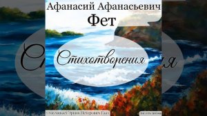 Как беден наш язык. Фет А. А.