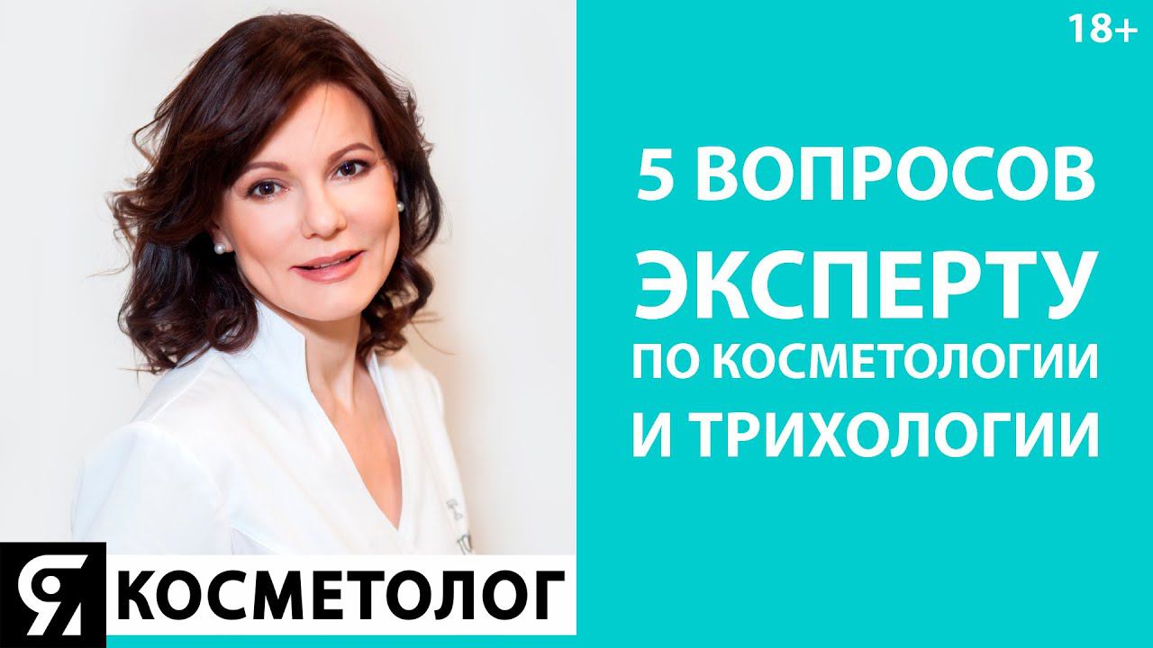 5 вопросов эксперту по косметологии и трихологии смотреть онлайн