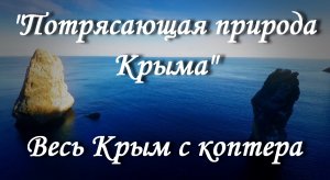 Потрясающая природа Крыма