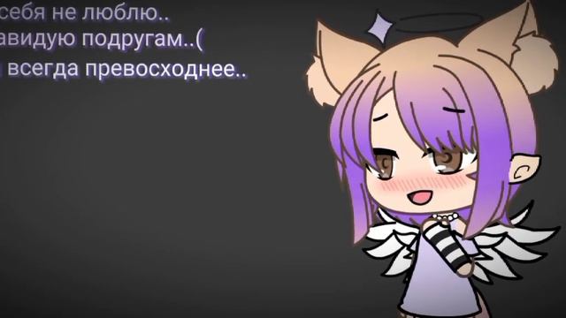 ∆Я не люблю себя∆meme(Gacha Life)🥀 смотреть онлайн
