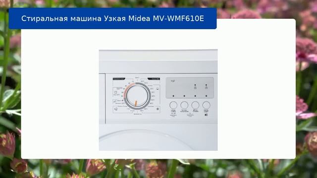 Стиральная машина Узкая Midea MV-WMF610E обзор и отзыв смотреть онлайн