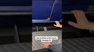 Органайзер в багажник Хендай Н1. Сделаем под заказ. ☎️89603687592