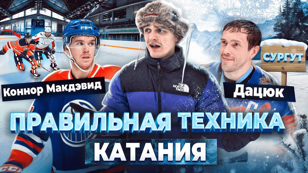 Катание McDavid и Дацюка / Как правильно кататься на коньках / КАК правильно ТОЧИТЬ КОНЬКИ?