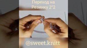 Переход с резинки 1*1 на резинку 2*2