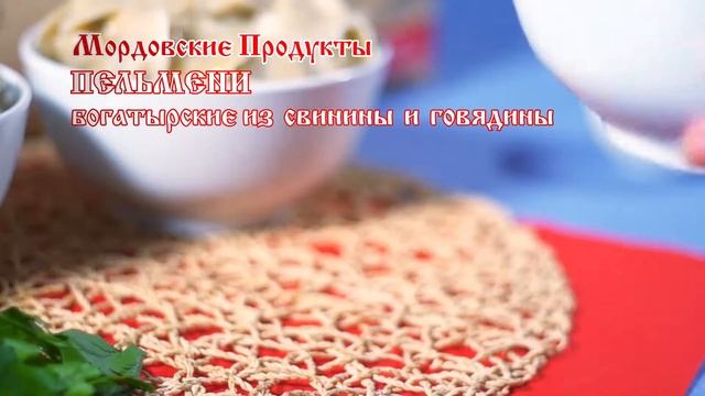 Мордовские продукты смотреть онлайн