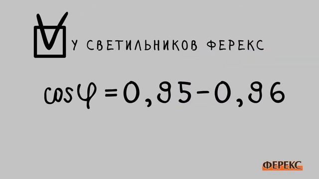 Преимущества светодиодных светильников ФЕРЕКС смотреть онлайн