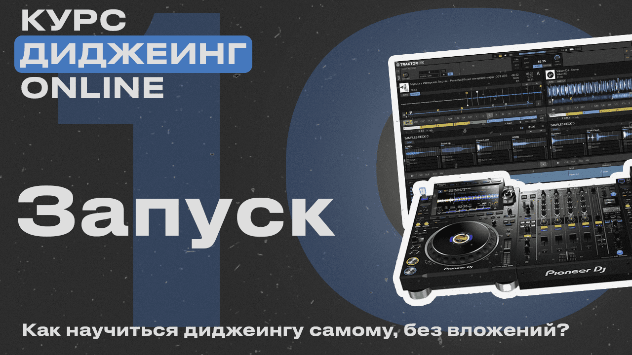 Курс диджеинга ONLINE [Vol. 10 - Запуск трека. Алгоритм сведения Часть 1] проект «ДискЖокей»