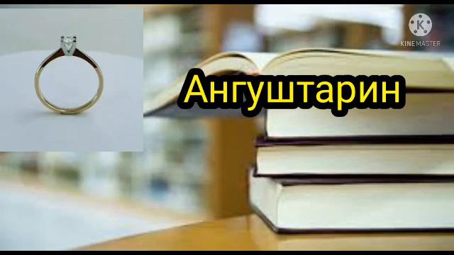 Каментария#11 Таъбири Хоб: Соат  дар хоб,Ангуштарин(чала) дар хоб,Либос дар хоб,Оши палов дар хоб,