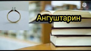 Каментария#11 Таъбири Хоб: Соат  дар хоб,Ангуштарин(чала) дар хоб,Либос дар хоб,Оши палов дар хоб,