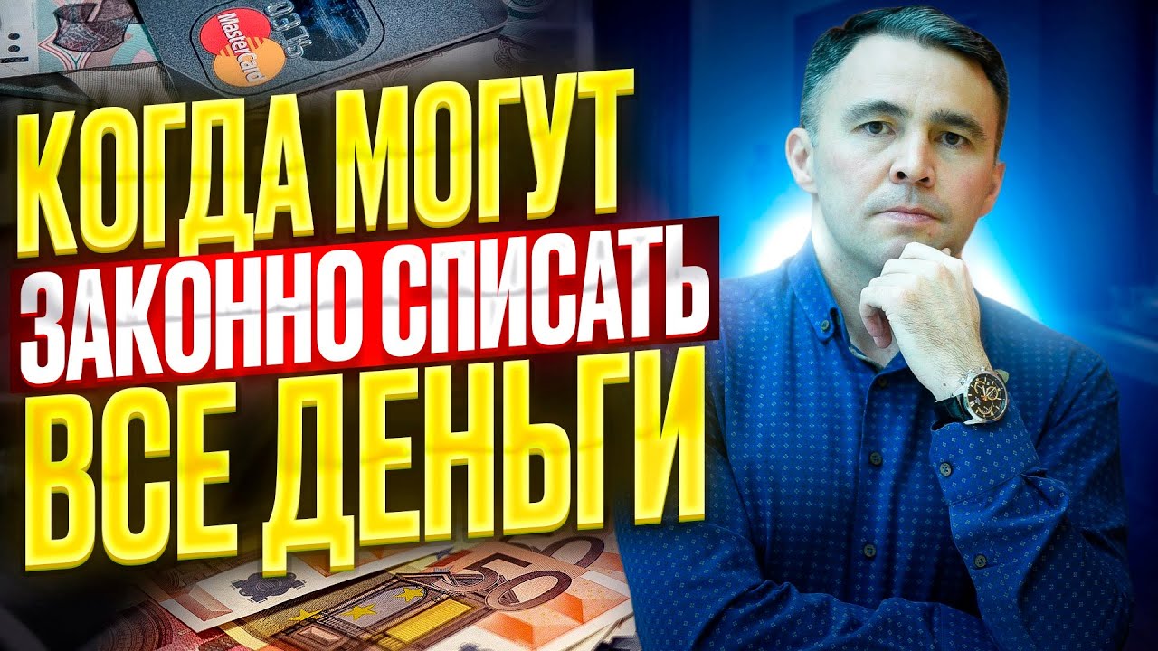 Когда списываются Деньги: кто, как и когда может Удерживать деньги при Долгах? смотреть онлайн