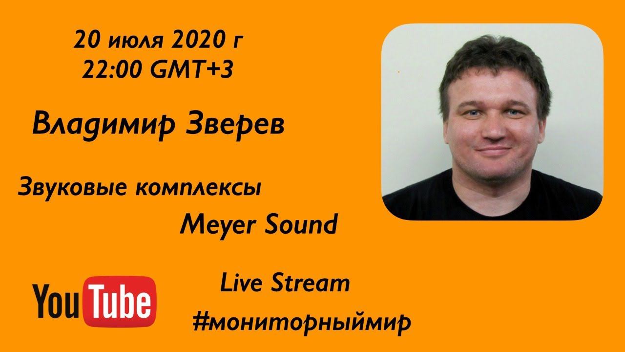 Звуковые комплексы Meyer Sound, в прямом эфире системный инженер Владимир Зверев смотреть онлайн