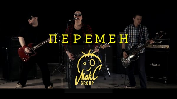 ВИКТОР ЦОЙ - ПЕРЕМЕН (cover by МаkС GROUP)