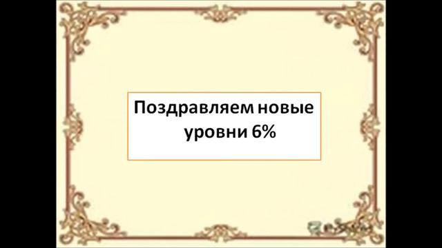 Поздравления за 14 каталог новых уровней команда Ольги Шаповал смотреть онлайн