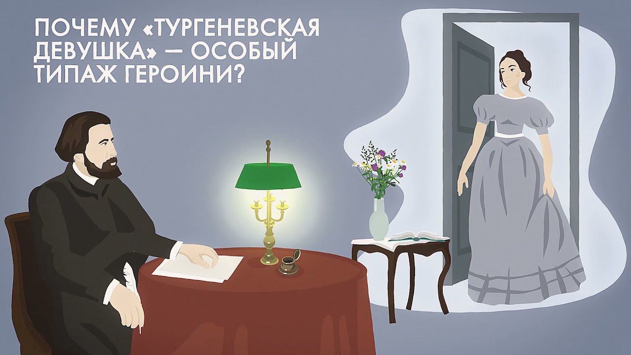 Почему «тургеневская девушка» — это особый типаж? смотреть онлайн