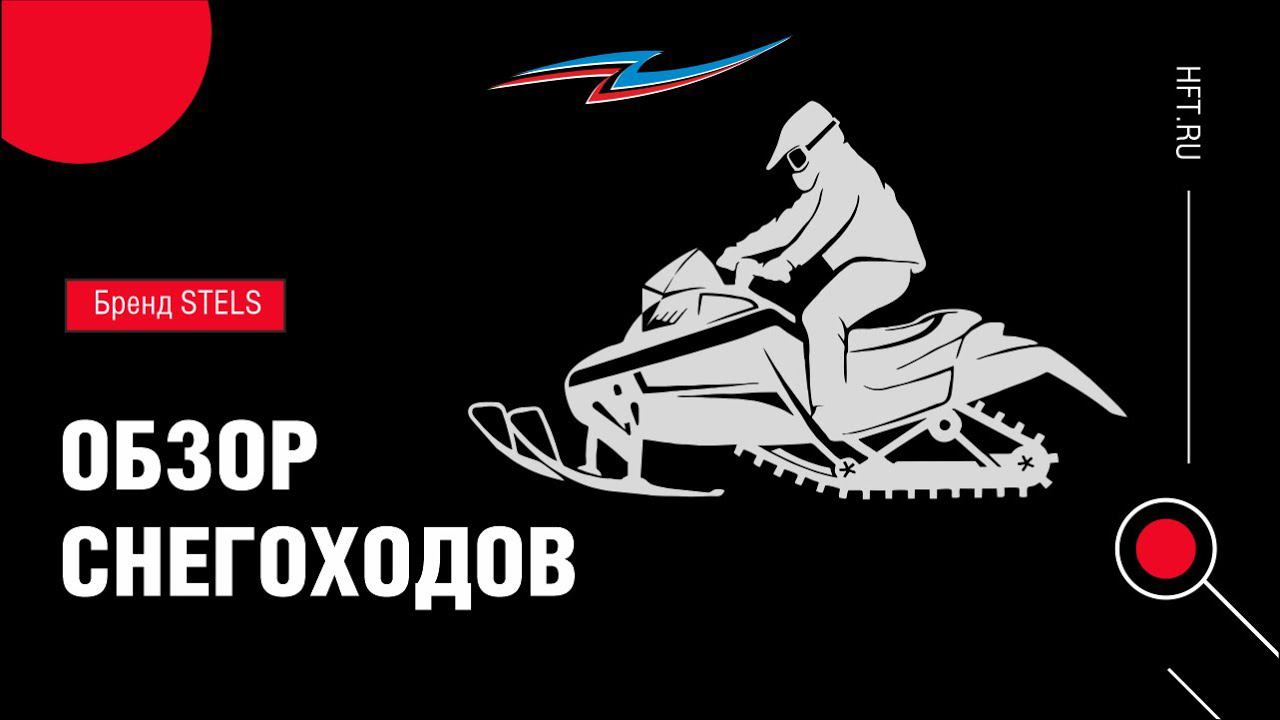 Топовые снегоходы STELS в магазинах «Активного отдыха» смотреть онлайн