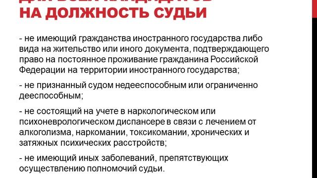 Требования к кандидатам на должность судьи смотреть онлайн