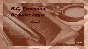 Аудиокнига И.С. Тургенева «Вешние воды». Главы 1 - 10. Русская классика.