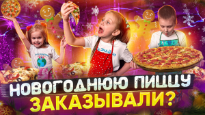 Новогодняя пицца у нас дома! ????