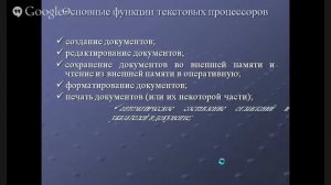 Лекция 1 "Текстовые редакторы и текстовые процессоры: их основные возможности"