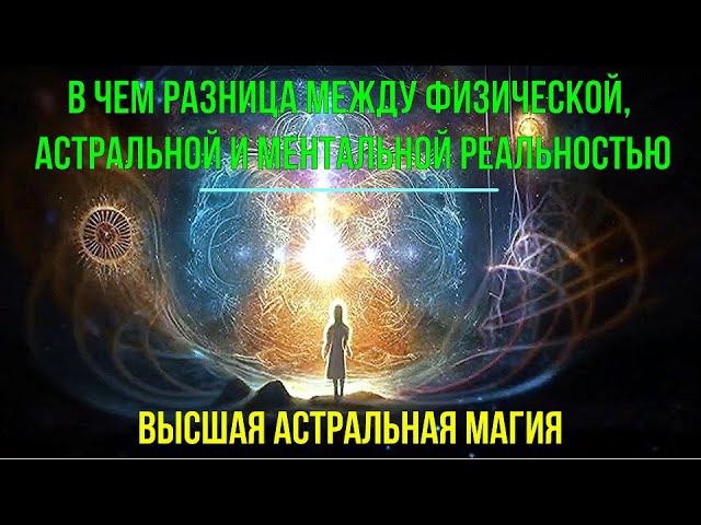 2 превью 53 В чем разница между Физической, Астральной и Ментальной реальностью смотреть онлайн