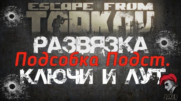 ⭐️ Escape from tarkov JOKER ⭐️ Развязка ключ от подсобки подстанции⭐️
