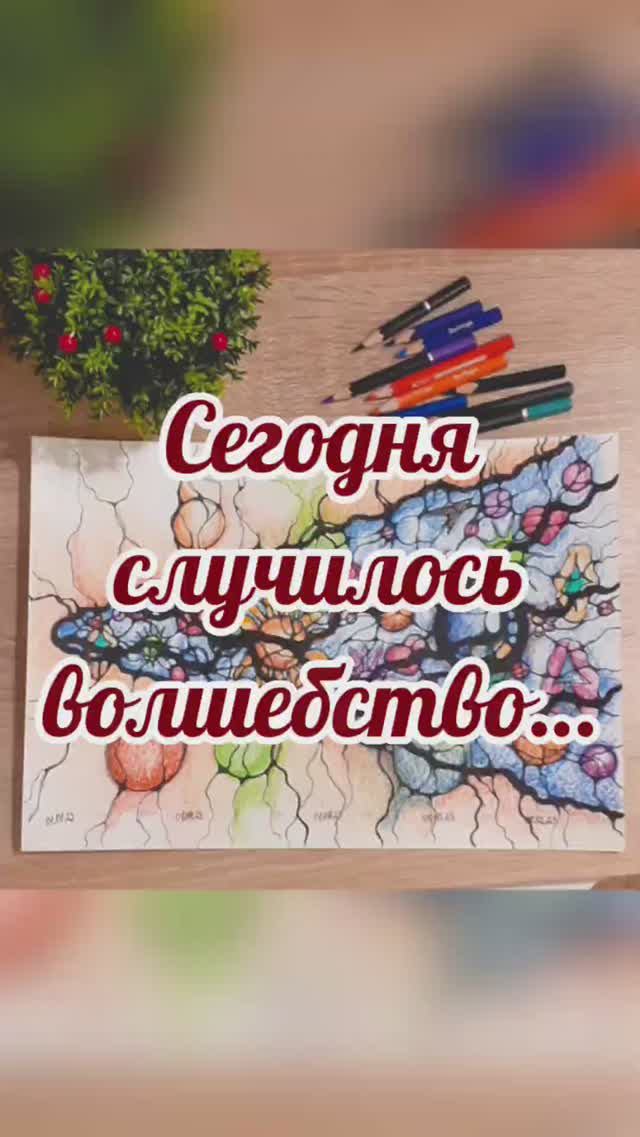 Сегодня случилось волшебство #нейрографика_с_аленойпоходневой #нейрографика #мышлениеуспеха смотреть онлайн