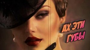 Игорь Ашуров - Ах эти губы...