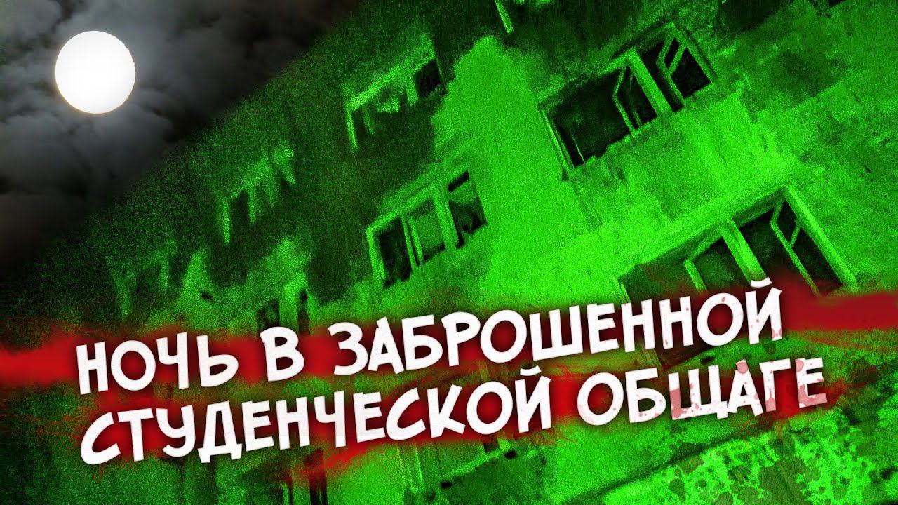 Ночь в заброшенной студенческой общаге | GhostBuster от BananaShow смотреть онлайн