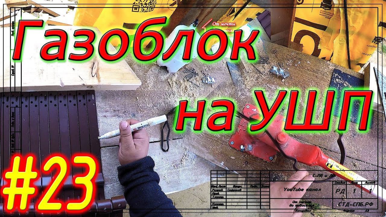 Газобетон Итонг на УШП. Как рассчитать и правильно загнуть водосточные крюки. #23 смотреть онлайн