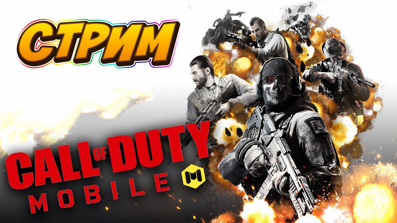 Call of duty mobile Королевская битва/Путь до легенды/ заходи пообщаемся смотреть онлайн