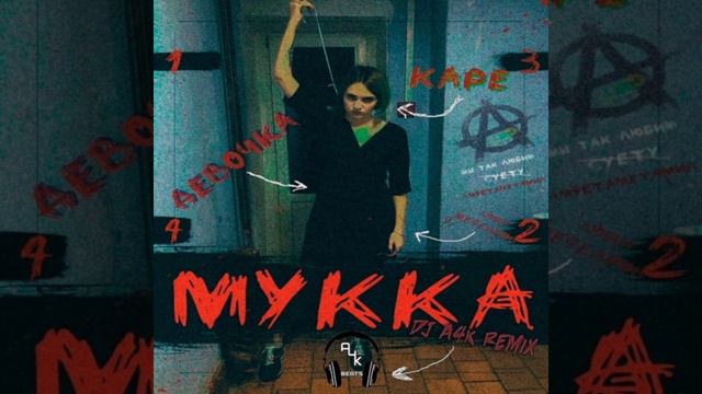 Девочка с Каре MУKKA REMIX смотреть онлайн