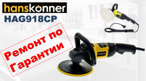 Полировальная машинка Hanskonner HAG918CP. Ремонт по гарантии.