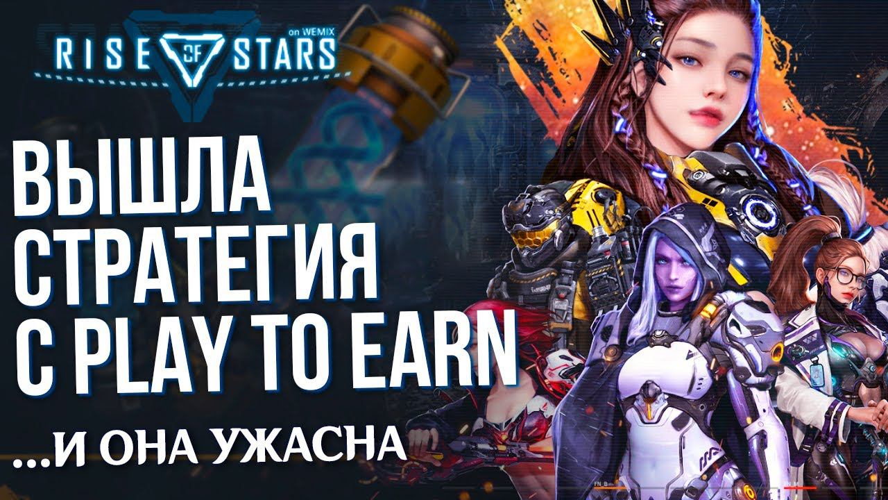 Rise of Stars - Вышла новая стратегия с Play to Earn. Заработок крипты в игре. Лучшеб не выпускали.. смотреть онлайн