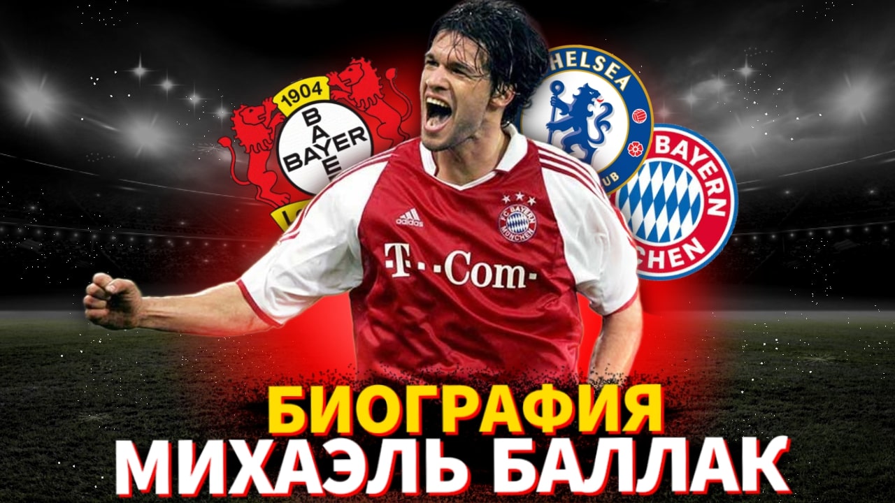 МИХАЭЛЬ БАЛЛАК и ЕГО БИОГРАФИЯ смотреть онлайн