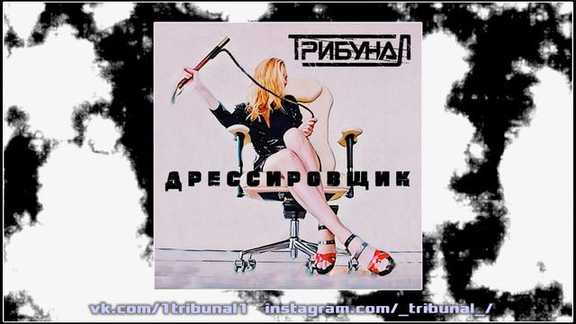 ТрибунаЛ - Дрессировщик (2019) (Alternative Мetal) смотреть онлайн