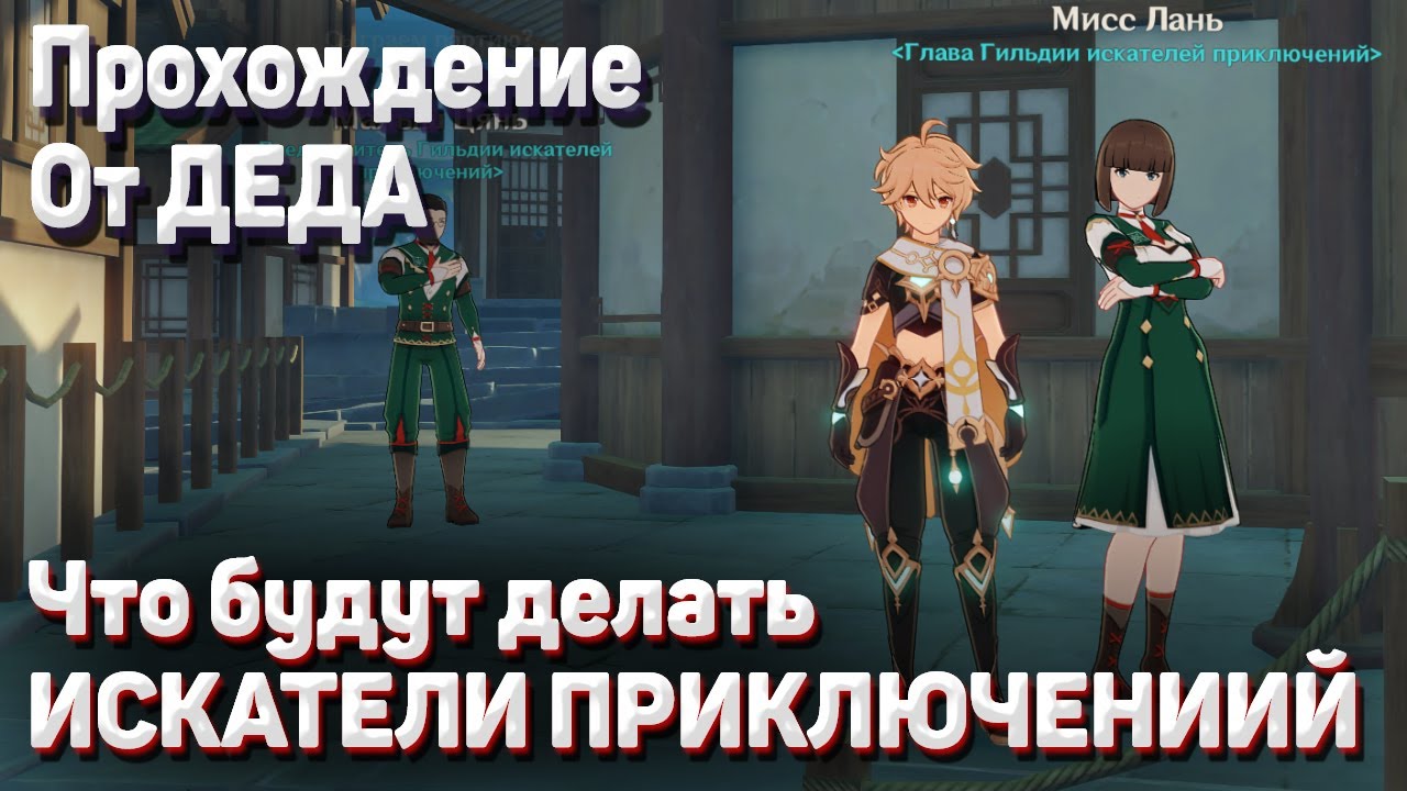 ЧТО БУДУТ ДЕЛАТЬ ИСКАТЕЛИ ПРИКЛЮЧЕНИЙ Геншин импакт полное прохождение задания смотреть онлайн