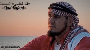 🔸Нашид: قد كفاني  /  Qad Kafani 🎙 / Ибрагим Абдурахманов.     #нашид #малид #коран #топ #назму