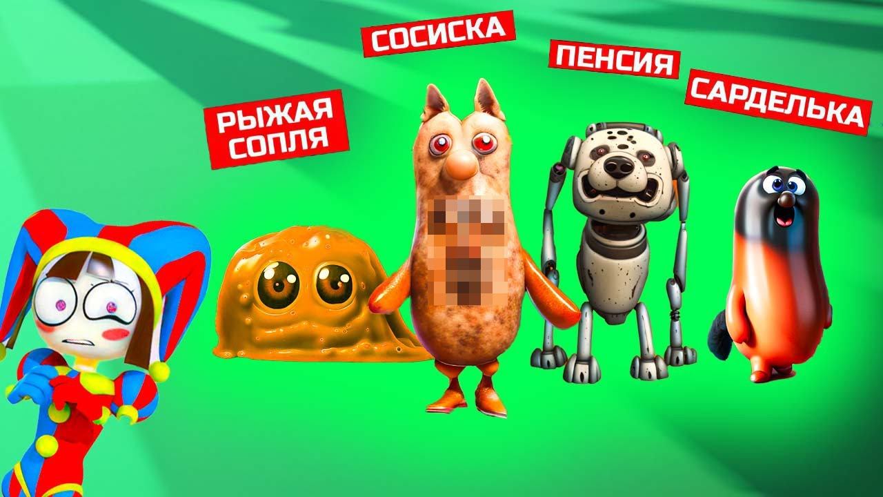 УДИВИТЕЛЬНЫЙ ЦИФРОВОЙ ЦИРК!! НОВЫЕ ПЕРСОНАЖИ!! Корги Коржик Говорящая собака смотреть онлайн