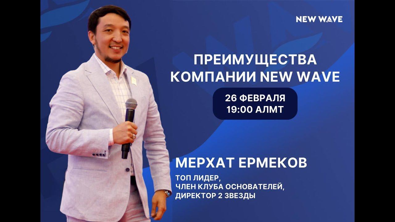Преимущества компании New Wave смотреть онлайн