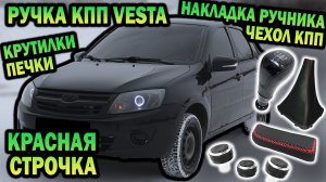 GRANTA. Ручка КПП VESTA, ручник, чехол КПП с красной строчкой и крутилки печки LUX.