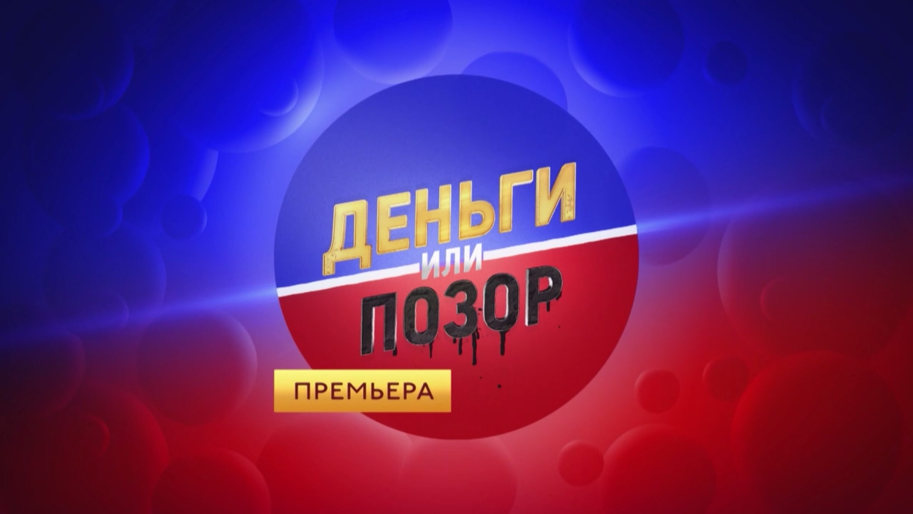 L'One feat. Дядя Витя - Деньги или Позор смотреть онлайн