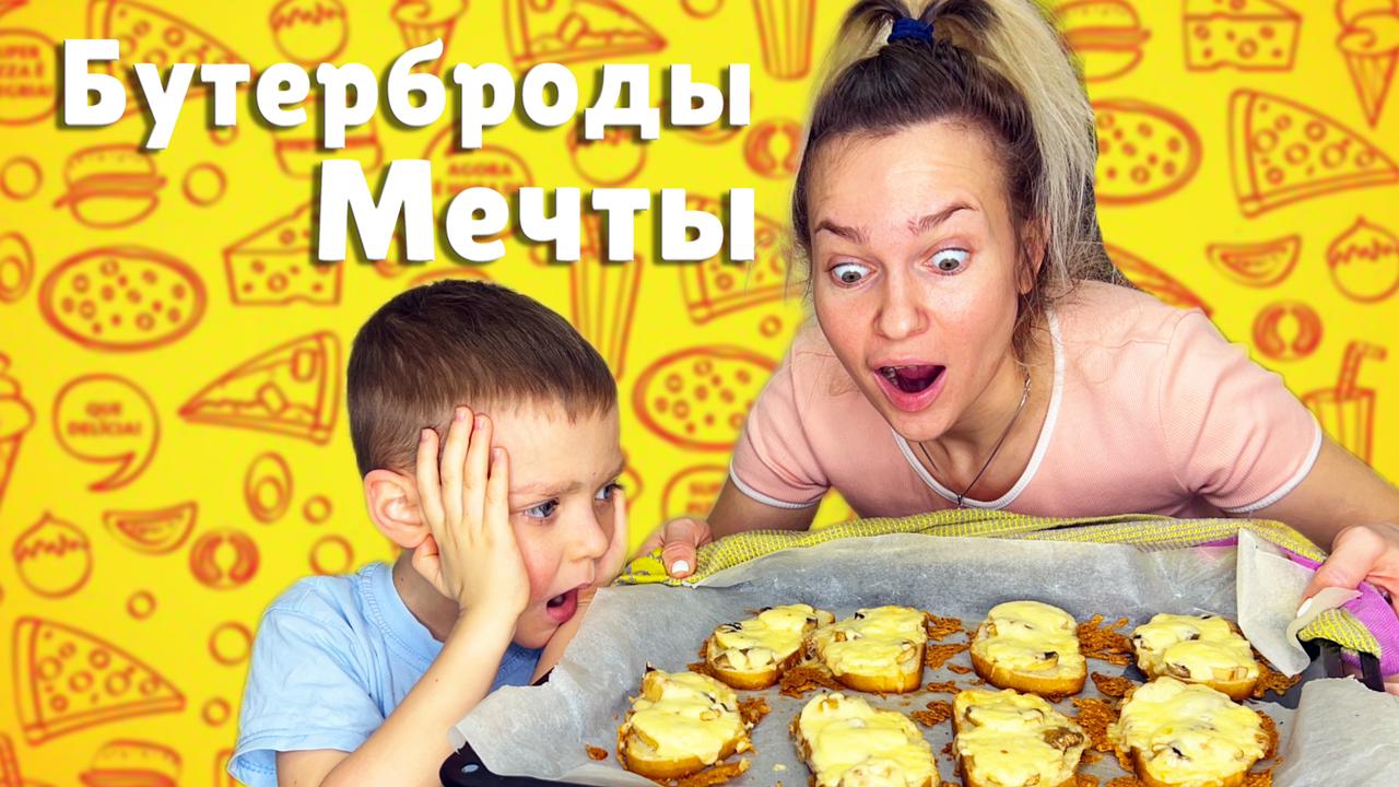 БУТЕРБРОДЫ/БУТЕРБРОДЫ МЕЧТЫ