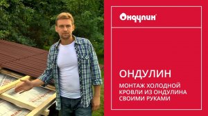 175. Монтаж холодной кровли из ОНДУЛИНА своими руками