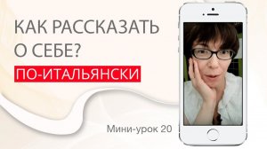 Учимся рассказывать о себе. Итальянский с нуля. Урок 20. #итальянскийязыкснуля #итальянскийязык