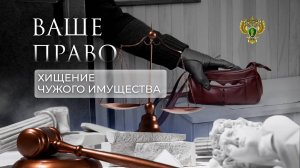 Наказание за хищение чужого имущества. «Ваше право»