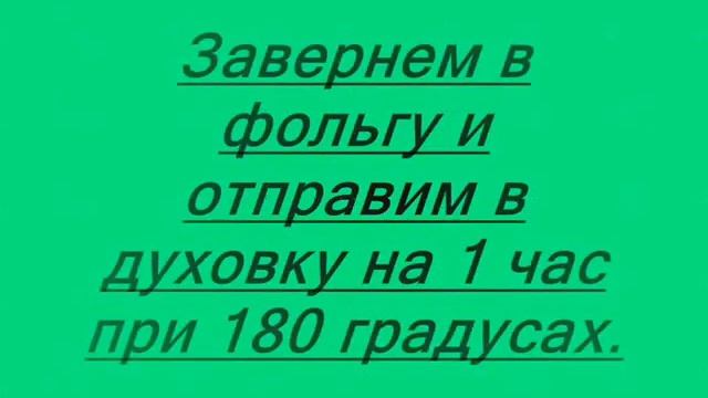 Подчеревок с картошкой в фольге в духовке смотреть онлайн