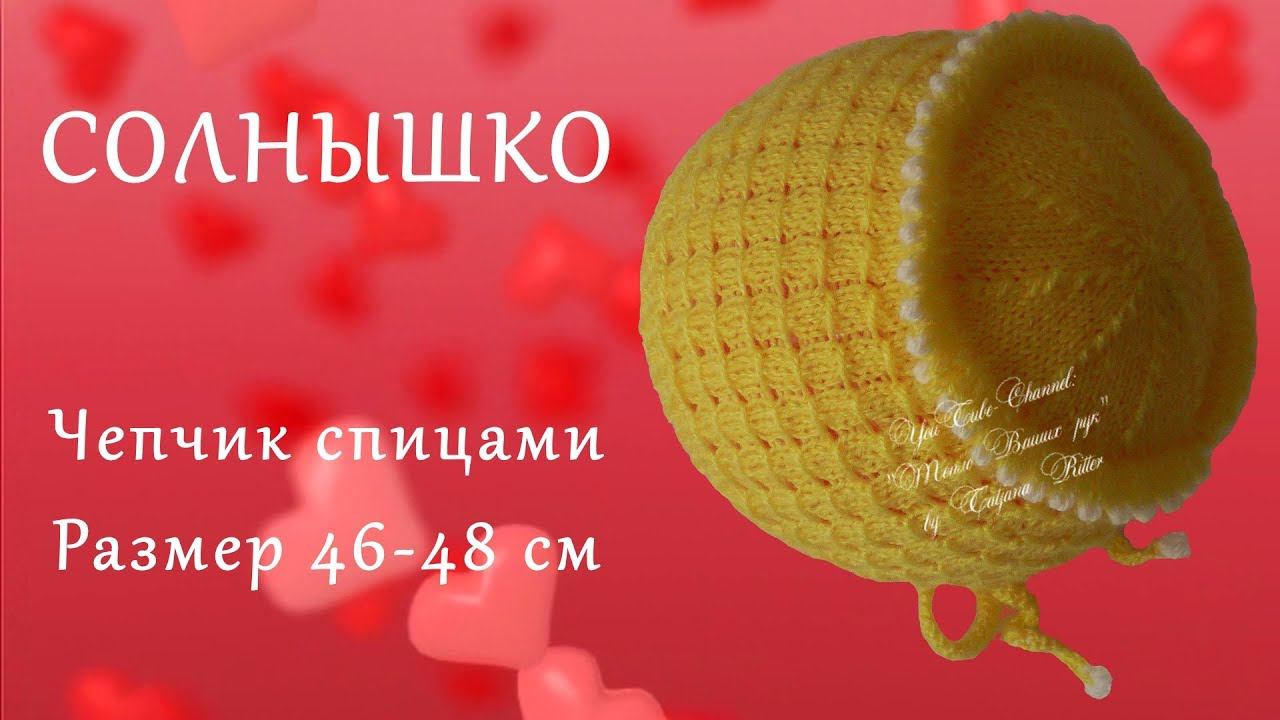 #224. СОЛНЫШКО. Чепчик спицами. Размер 46 - 48 см смотреть онлайн